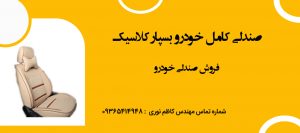 صندلی کامل خودرو
